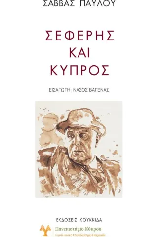 Σεφέρης και Κύπρος