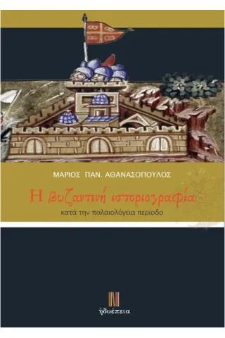 H βυζαντινή ιστοριογραφία