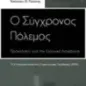 Ο σύγχρονος πόλεμος: Προκλήσεις για την ελληνική ασφάλεια