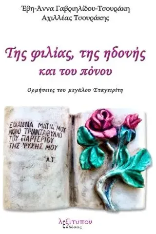 Της φιλίας, της ηδονής και του πόνου