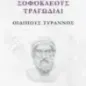 Σοφοκλέους Τραγωδίαι: Οιδίπους Τύραννος