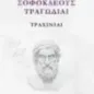 Σοφοκλέους Τραγωδίαι: Τραχίνιαι