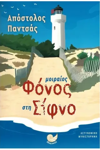 Μοιραίος φόνος στη Σίφνο