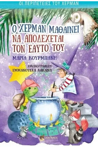 Ο Χέρμαν μαθαίνει να αποδέχεται τον εαυτό του