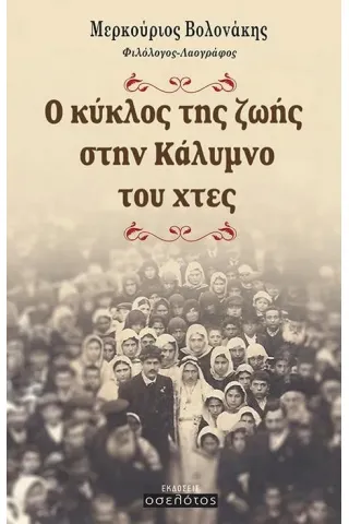 Ο κύκλος της ζωής στην Κάλυμνο του χτες