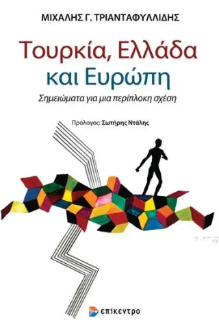 Τουρκία, Ελλάδα και Ευρώπη