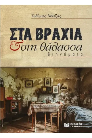 Στα βράχια & στη θάλασσα