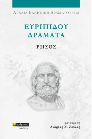 Ευριπίδου Δράματα: Ρήσος