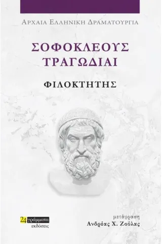 Σοφοκλέους Τραγωδίαι: Φιλοκτήτης