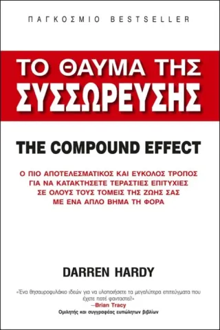 Το θαύμα της συσσώρευσης. The compound effect