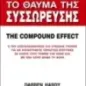 Το θαύμα της συσσώρευσης. The compound effect