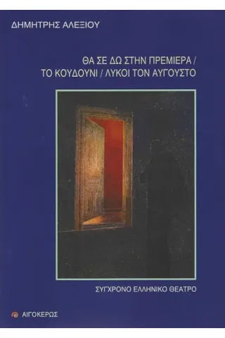 Θα σε δω στην πρεμιέρα. Το κουδούνι. Λύκοι τον Αύγουστο