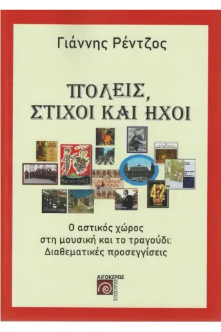 Πόλεις, στίχοι και ήχοι