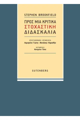 Προς μια κριτικά στοχαστική διδασκαλία