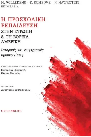 Η προσχολική εκπαίδευση στην Ευρώπη & τη Βόρεια Αμερική