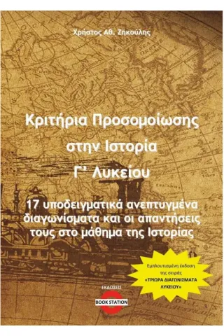 Κριτήρια προσομοίωσης στην ιστορία Γ΄ λυκείου