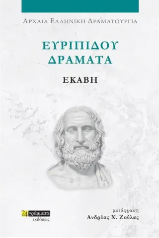 Ευριπίδου Δράματα: Εκάβη