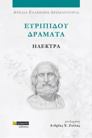 Ευριπίδου Δράματα: Ηλέκτρα