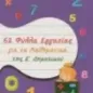 62 φύλλα εργασίας για τα μαθηματικά της Ε΄ δημοτικού