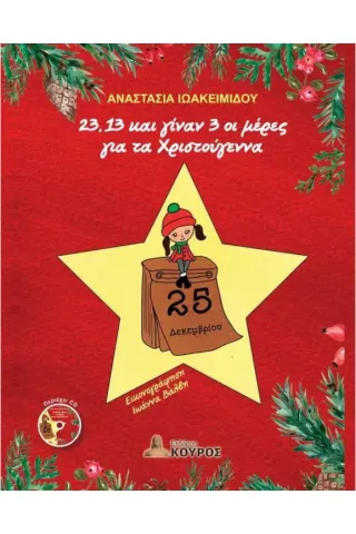 23, 13 και γίναν 3 οι μέρες για τα Χριστούγεννα