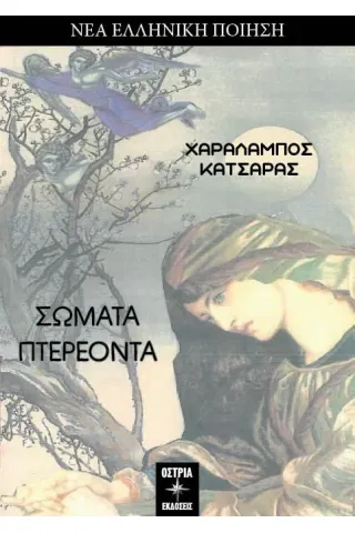 Σώματα πτερέοντα