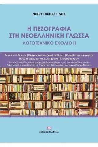 Η πεζογραφία στη νεοελληνική γλώσσα