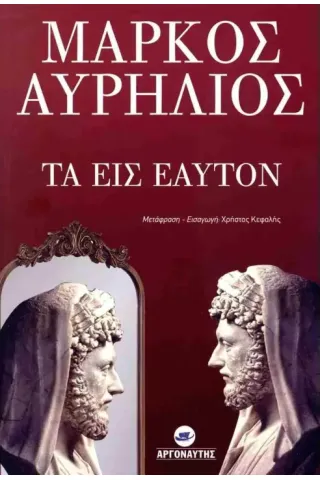 Τα εις εαυτόν