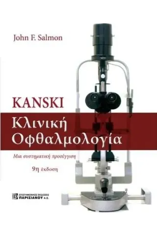 Kanski. Κλινική οφθαλμολογία