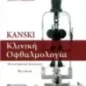 Kanski. Κλινική οφθαλμολογία