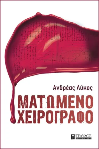 Ματωμένο χειρόγραφο