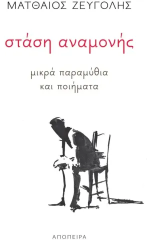 Στάση αναμονής