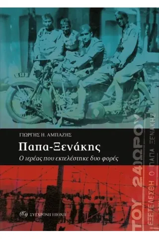 Παπα-Ξενάκης. Ο ιερέας που εκτελέστηκε δυο φορές