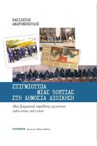 Στιγμιότυπα μιας 50ετίας στη Δημόσια διοίκηση