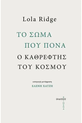 Το σώμα που πονά. Ο καθρέφτης του κόσμου