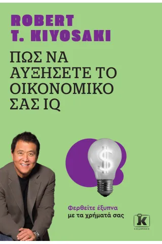 Πώς να αυξήσετε το οικονομικό σας IQ