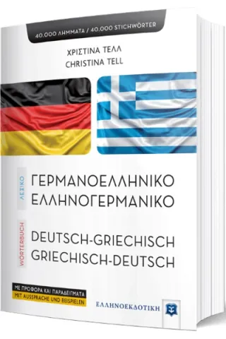 Σύγχρονο γερμανο-ελληνικό και ελληνο-γερμανικό λεξικό