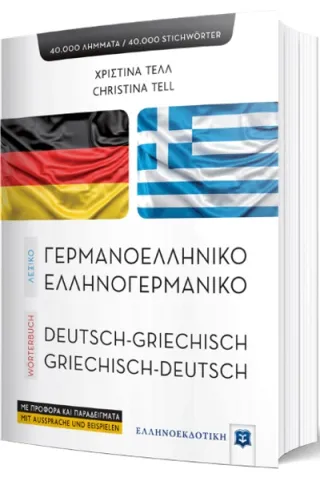 Σύγχρονο γερμανο-ελληνικό και ελληνο-γερμανικό λεξικό Αγγελίδου Μαρία