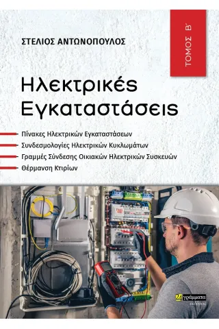 Ηλεκτρικές εγκαταστάσεις Στέλιος Αντωνόπουλος 978-618-201-623-7