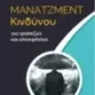 Μάνατζμεντ κινδύνου για τράπεζες και επιχειρήσεις