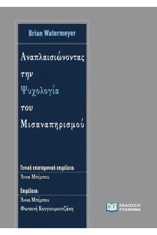 Αναπλαισιώνοντας την ψυχολογία του μισαναπηρισμού