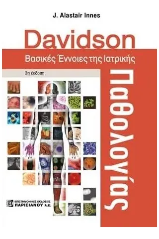 Davidson. Βασικές έννοιες της ιατρικής παθολογίας