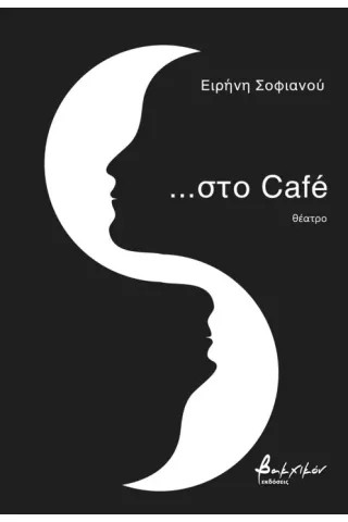 …Στο café