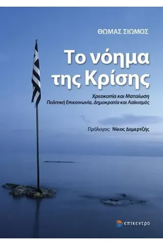 Το νόημα της κρίσης