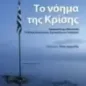 Το νόημα της κρίσης