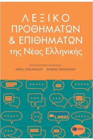 Λεξικό προθημάτων και επιθημάτων της νέας ελληνικής