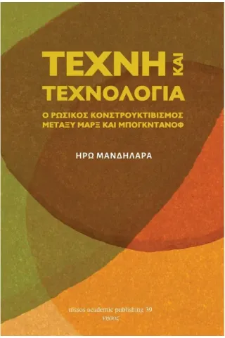 Τέχνη και τεχνολογία: Ο κονστρουκτιβισμός μεταξύ Μαρξ και Μπογκντάνοφ