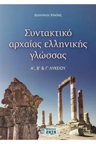 Συντακτικό αρχαίας ελληνικής γλώσσας