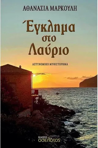 Έγκλημα στο Λαύριο