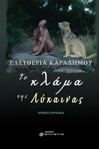 Το κλάμα της λύκαινας