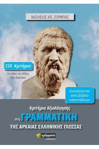 Κριτήρια αξιολόγησης στη γραμματική της αρχαίας ελληνικής γλώσσας